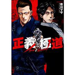 正義と極道(モーニング　KC) [コミック]