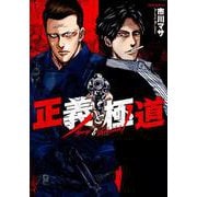 正義と極道(モーニング　KC) [コミック]
