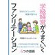 学級経営がうまくいくファシリえテーション―36のエピソードで教室が変わる どの子も安心できる学びの場をつくるためのファシリテーション6つの技術 [単行本]