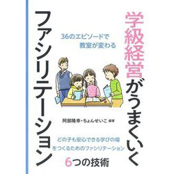 学級経営がうまくいくファシリえテーション―36のエピソードで教室が変わる どの子も安心できる学びの場をつくるためのファシリテーション6つの技術 [単行本]