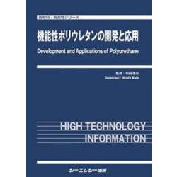 機能性ポリウレタンの開発と応用(新材料・新素材) [単行本]