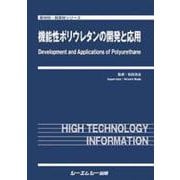 機能性ポリウレタンの開発と応用(新材料・新素材) [単行本]
