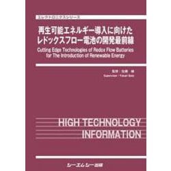 再生可能エネルギー導入に向けたレドックスフロー電池の開発最前線(エレクトロニクス) [単行本]