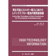 再生可能エネルギー導入に向けたレドックスフロー電池の開発最前線(エレクトロニクス) [単行本]