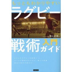 もっともわかりやすいラグビー戦術入門ガイド [単行本]