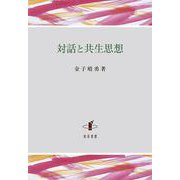 対話と共生思想 [単行本]