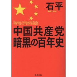 中国共産党暗黒の百年史 文庫版 [単行本]