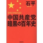 中国共産党暗黒の百年史 文庫版 [単行本]