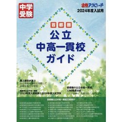 首都圏公立中高一貫校ガイド〈2024年度入試用〉―中学受験 合格アプローチ [単行本]