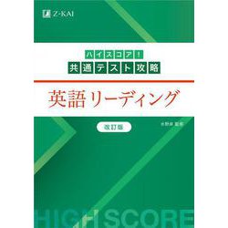 ハイスコア！共通テスト攻略　英語リーディング　改訂版 [単行本]