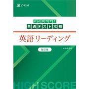 ハイスコア！共通テスト攻略　英語リーディング　改訂版 [単行本]