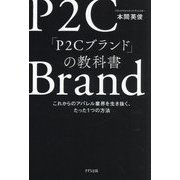 「P2Cブランド」の教科書―これからのアパレル業界を生き抜く、たった1つの方法 [単行本]