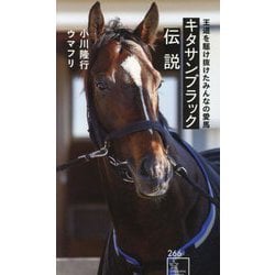 キタサンブラック伝説―王道を駆け抜けたみんなの愛馬(星海社新書) [新書]