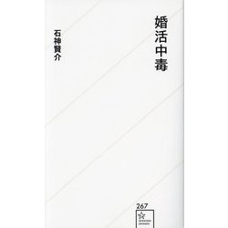 婚活中毒(星海社新書) [新書]