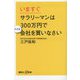 いますぐサラリーマンは300万円で小さな会社を買いなさい(講談社+α新書) [新書]
