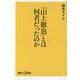 「山上徹也」とは何者だったのか(講談社+α新書) [新書]