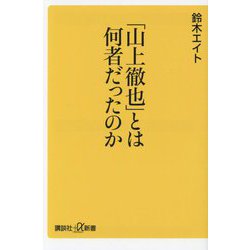 「山上徹也」とは何者だったのか(講談社+α新書) [新書]