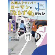 外国人ドライバーローマンの「ならず者」冒険記―Foreign Driver Roman's "Desperado" Adventures [単行本]