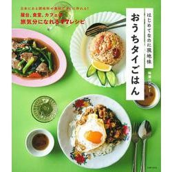 はじめてなのに現地味　おうちタイごはん [単行本]