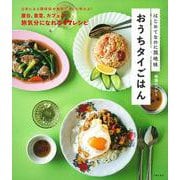 はじめてなのに現地味　おうちタイごはん [単行本]