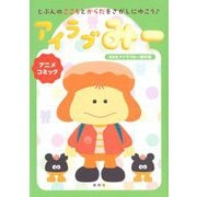 アイラブみー―じぶんのこころとからだをさがしにゆこう アニメコミック [コミック]
