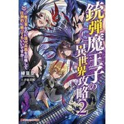 銃弾魔王子の異世界攻略〈2〉―魔王軍なのに現代兵器を召喚して圧倒的に戦ってもいいですか(ダッシュエックス文庫) [文庫]