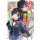 現代転生した元魔王は穏やかな陰キャライフを送りたい!―隣のクラスの美少女は俺を討伐した元勇者(ダッシュエックス文庫) [文庫]