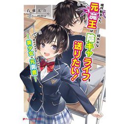 現代転生した元魔王は穏やかな陰キャライフを送りたい!―隣のクラスの美少女は俺を討伐した元勇者(ダッシュエックス文庫) [文庫]
