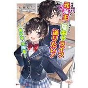 現代転生した元魔王は穏やかな陰キャライフを送りたい!―隣のクラスの美少女は俺を討伐した元勇者(ダッシュエックス文庫) [文庫]