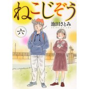 ねこじぞう　六<6巻>(ねこぱんちコミックス) [コミック]