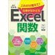 よくわかるこれだけ覚えて!仕事がはかどるExcel関数―Office 2021/Microsoft 365対応 [単行本]