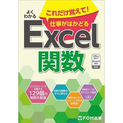 よくわかるこれだけ覚えて!仕事がはかどるExcel関数―Office 2021/Microsoft 365対応 [単行本]