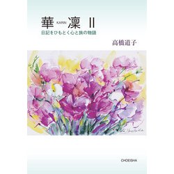 華凛〈2〉日記をひもとく心と旅の物語 [単行本]