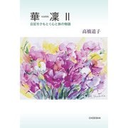 華凛〈2〉日記をひもとく心と旅の物語 [単行本]