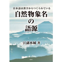 自然物象名の語源―日本語は漢字からつくられている [単行本]