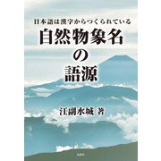 自然物象名の語源―日本語は漢字からつくられている [単行本]