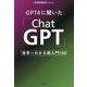 GPT4に聞いた「ChatGPT」―世界一わかる超入門100 [単行本]