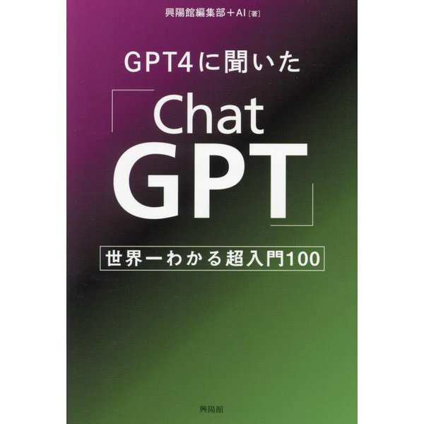 GPT4に聞いた「ChatGPT」―世界一わかる超入門100 [単行本]