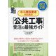中小建設業者のための「公共工事」受注の最強ガイド 改訂2版 [単行本]