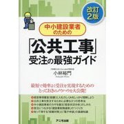 中小建設業者のための「公共工事」受注の最強ガイド 改訂2版 [単行本]