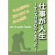 仕事が人生―すべては学びの人生だった 外食産業を駆け抜けた男の遺稿 [単行本]