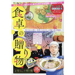 食卓の贈り物　お母さんの柿の種(ぐる漫) [コミック]
