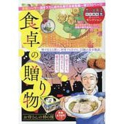 食卓の贈り物　お母さんの柿の種(ぐる漫) [コミック]
