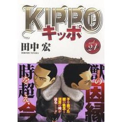 ヨドバシ.com - KIPPO 24<24巻>(YKコミックス) [コミック] 通販【全品