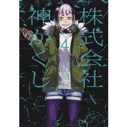 株式会社　神かくし　4<4巻>(YKコミックス) [コミック]