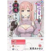 配信者と結婚するのはやめた方がいい<全1巻>(YKコミックス) [コミック]