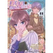 王宮女官の覗き見事件簿　～空気読まずにあなたの秘密暴きます～　1<1巻>(YKコミックス) [コミック]