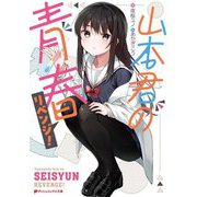 山本君の青春リベンジ!(ダッシュエックス文庫) [文庫]