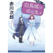 白鳥城の吸血鬼(集英社オレンジ文庫) [文庫]
