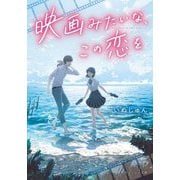 映画みたいな、この恋を(集英社オレンジ文庫) [文庫]